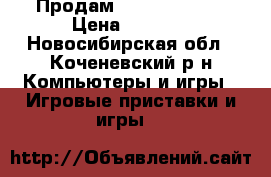 Продам xbox360 250gb › Цена ­ 9 000 - Новосибирская обл., Коченевский р-н Компьютеры и игры » Игровые приставки и игры   